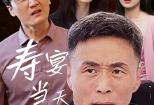寿宴当天我被害-搞砸网络-www.gaoza.cn