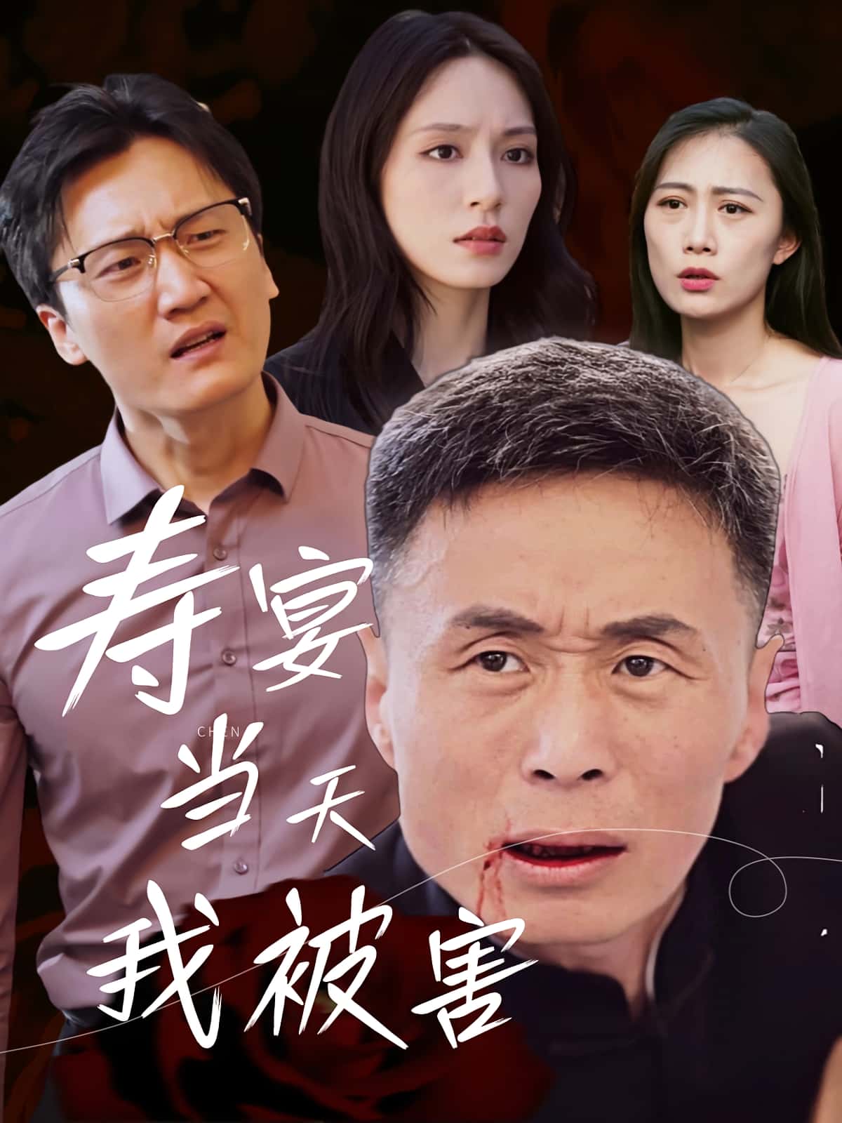 寿宴当天我被害-搞砸网络-www.gaoza.cn