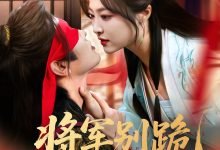 将军别跪夫人带崽出逃了-搞砸网络-www.gaoza.cn