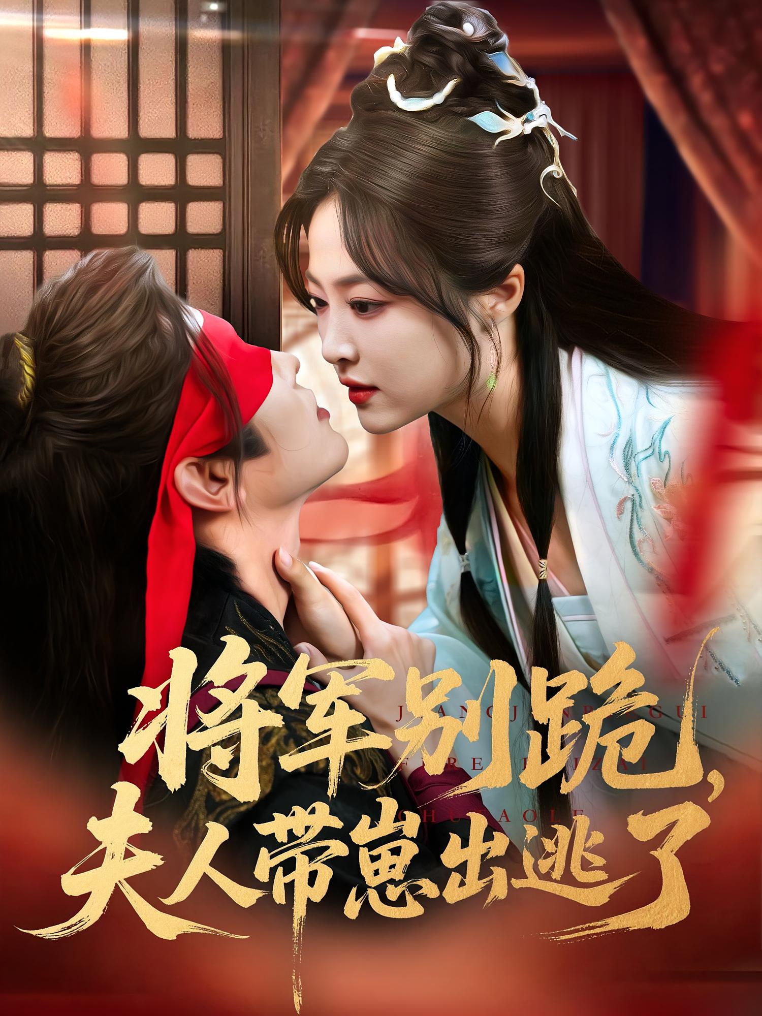 将军别跪夫人带崽出逃了-搞砸网络-www.gaoza.cn