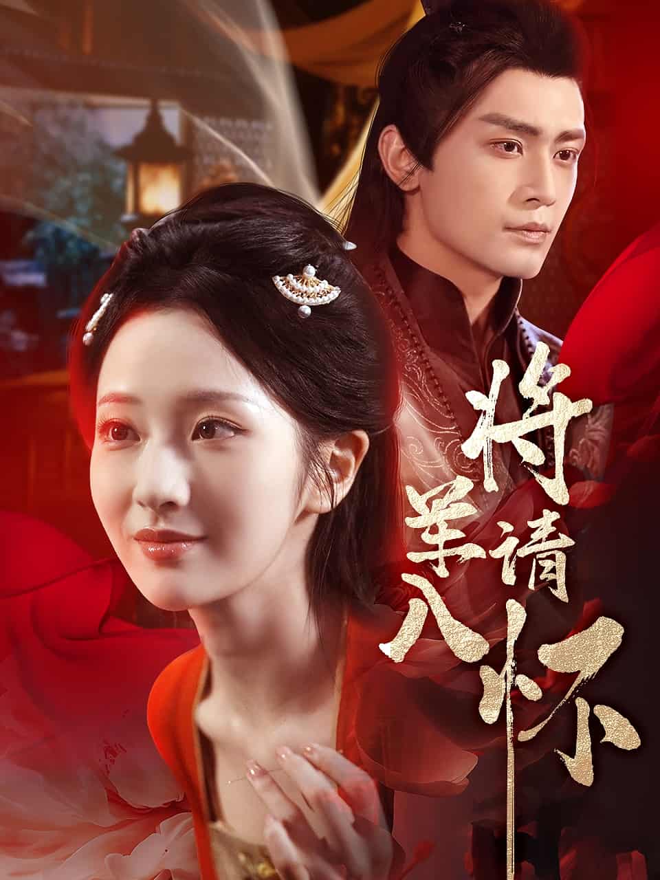 将军请入怀-搞砸网络-www.gaoza.cn