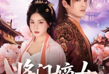 将门嫡女-搞砸网络-www.gaoza.cn