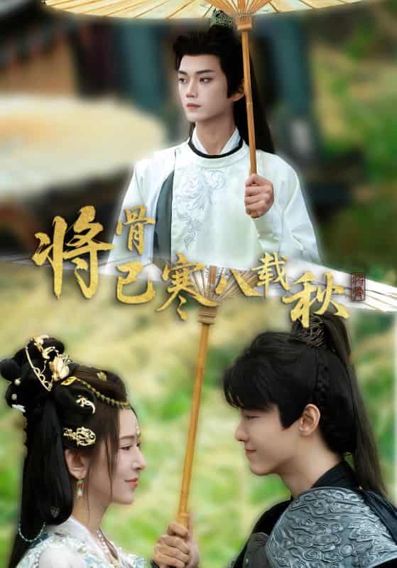 将骨已寒八载秋-搞砸网络-www.gaoza.cn