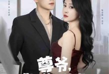 尊爷你的律政娇妻不好惹-搞砸网络-www.gaoza.cn