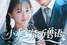 小乖宝能听兽语,捡个帅爸做团宠-搞砸网络-www.gaoza.cn