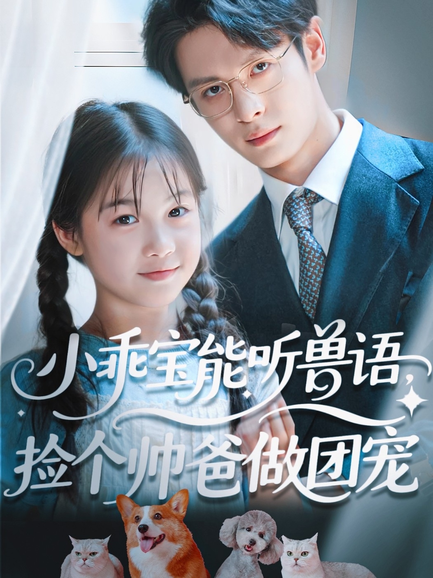 小乖宝能听兽语，捡个帅爸做团宠-搞砸网络-www.gaoza.cn