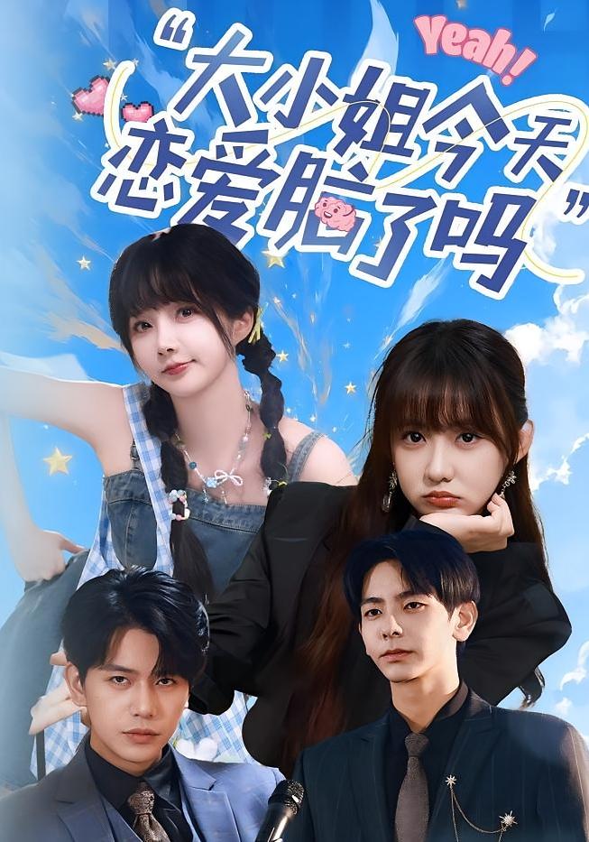 小姐今天恋爱脑了吗-搞砸网络-www.gaoza.cn