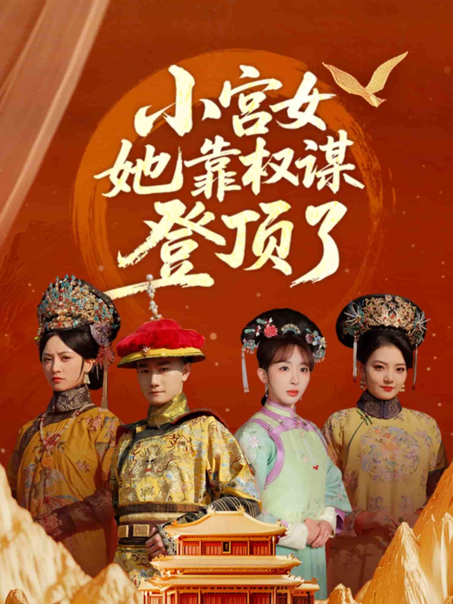 小宫女她靠权谋登顶了-搞砸网络-www.gaoza.cn
