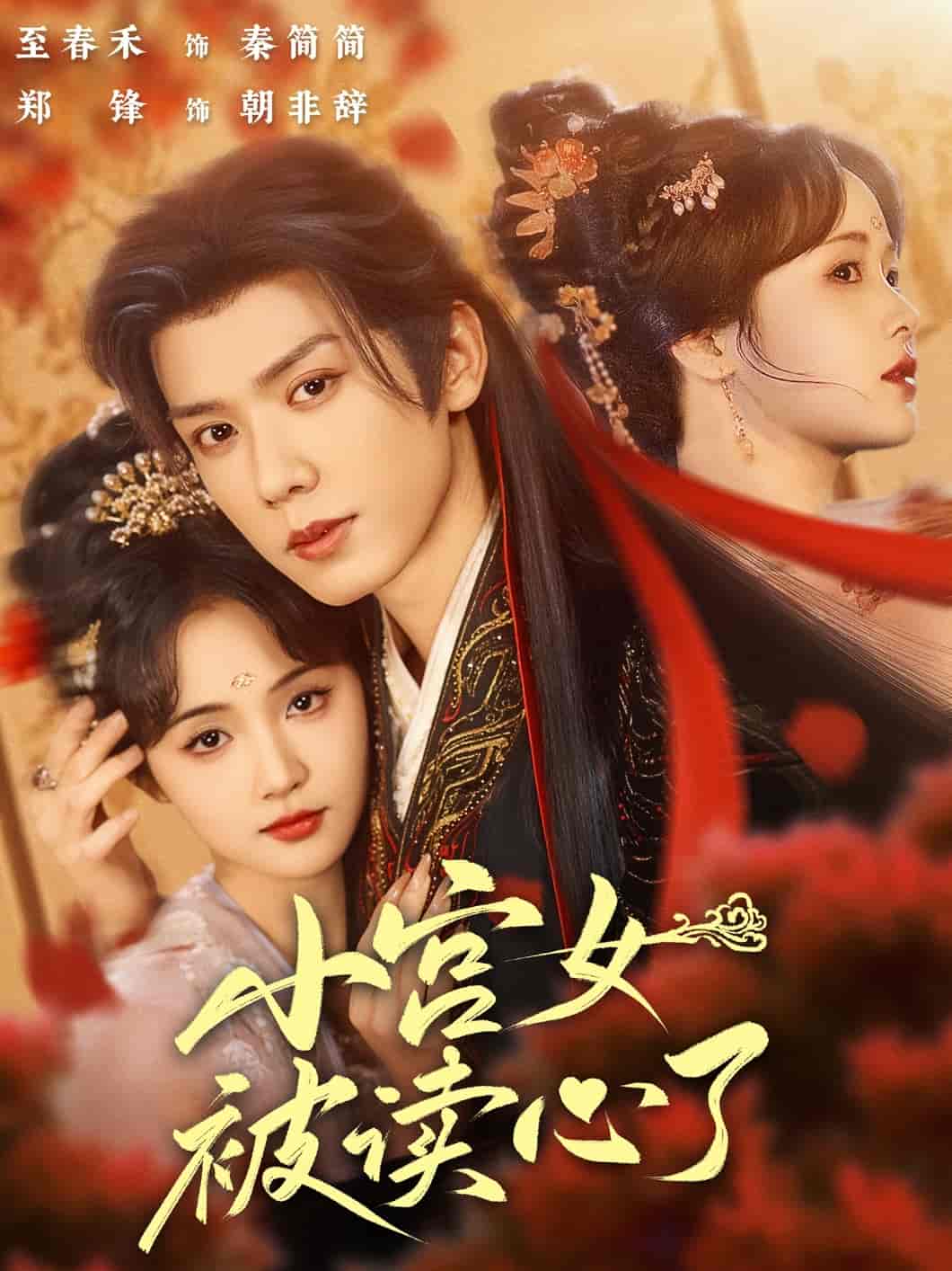 小宫女被读心了-搞砸网络-www.gaoza.cn
