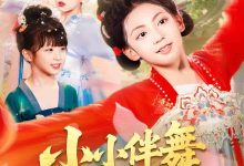 小小伴舞踏歌行-搞砸网络-www.gaoza.cn