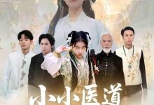 小小医道祖师奶-搞砸网络-www.gaoza.cn