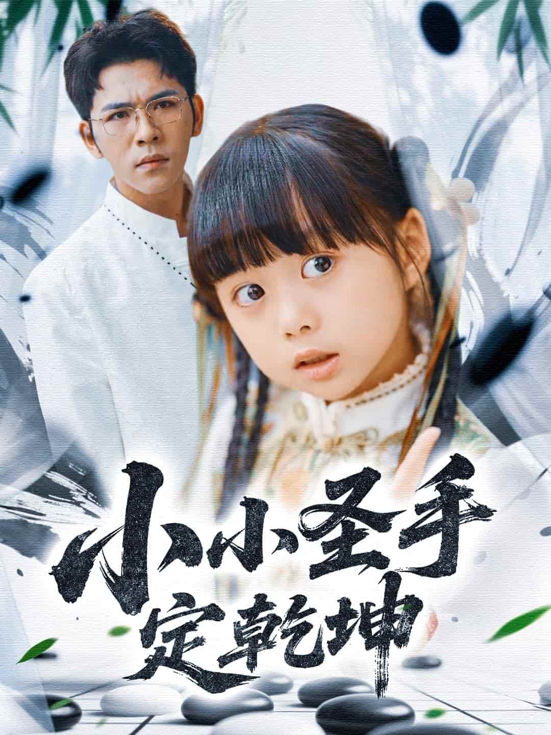 小小圣手定乾坤-搞砸网络-www.gaoza.cn