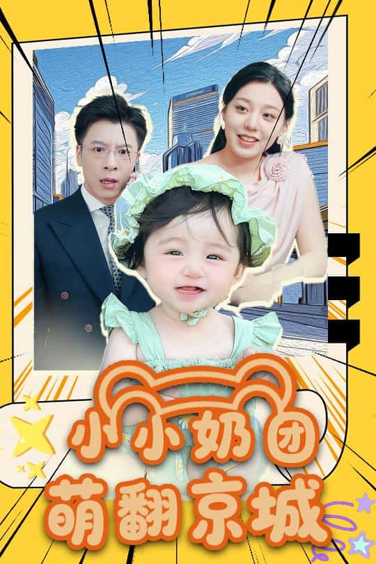 小小奶团萌翻京城-搞砸网络-www.gaoza.cn