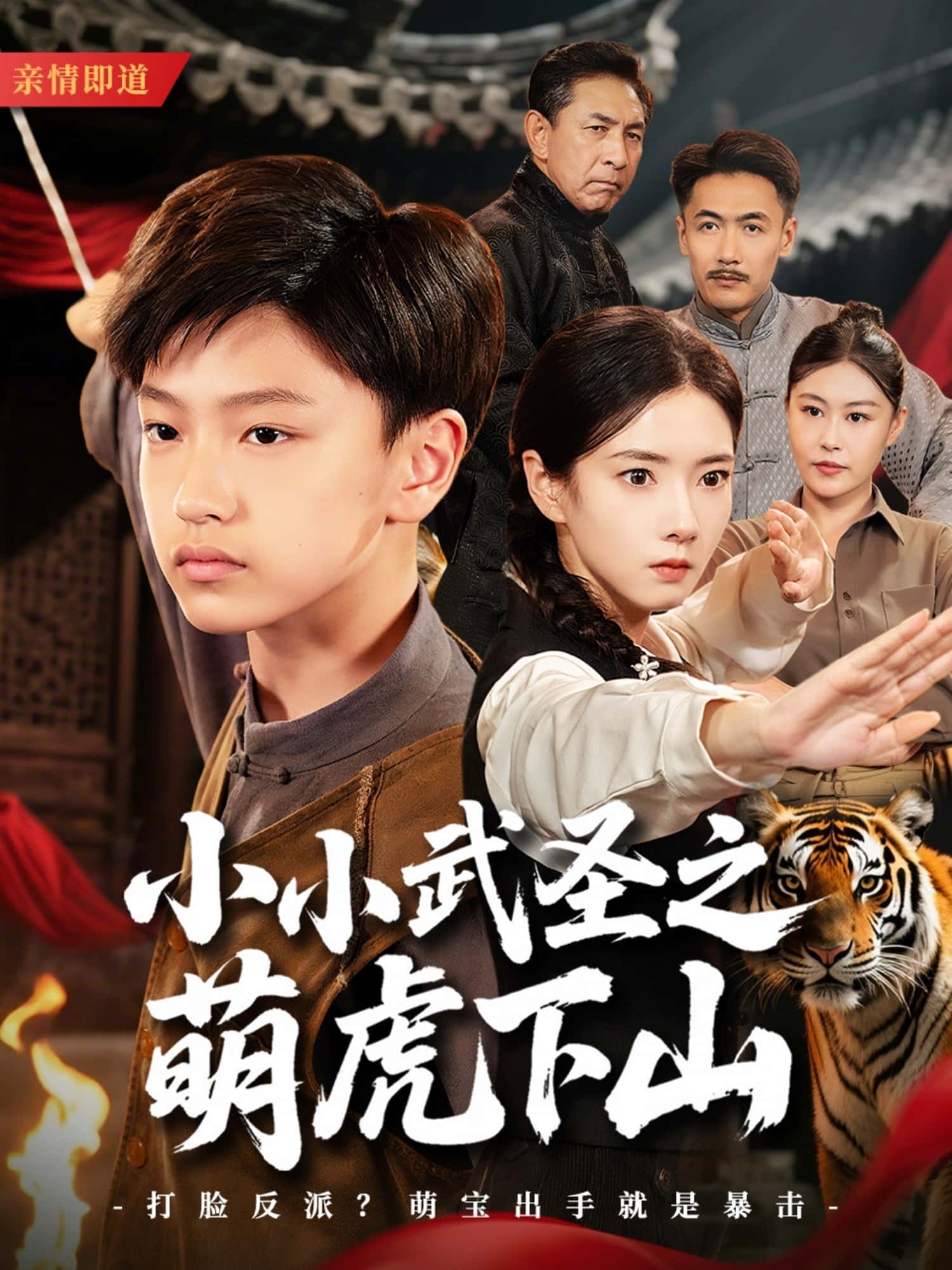 小小武圣之萌虎下山-搞砸网络-www.gaoza.cn