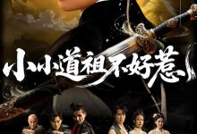 小小道祖不好惹-搞砸网络-www.gaoza.cn