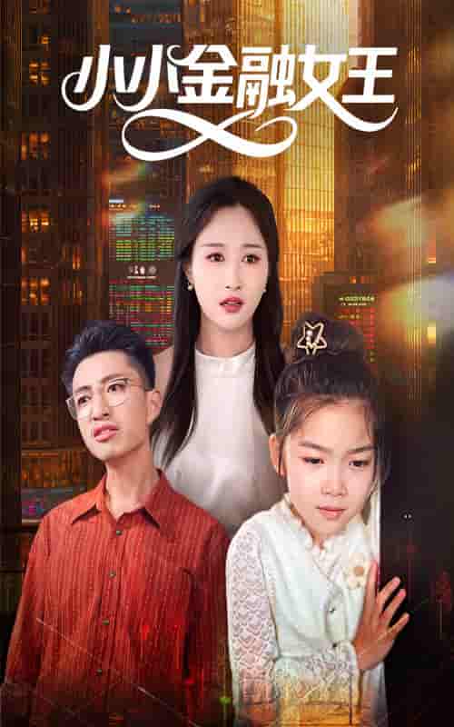 小小金融女王-搞砸网络-www.gaoza.cn