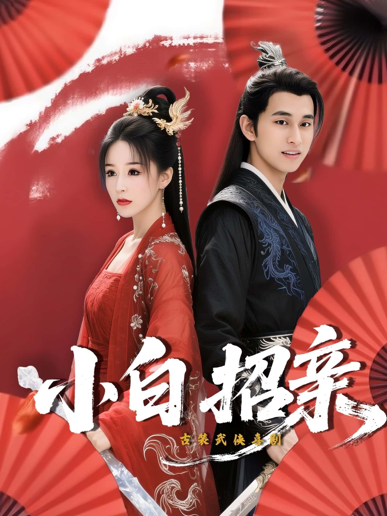 小白招亲-搞砸网络-www.gaoza.cn