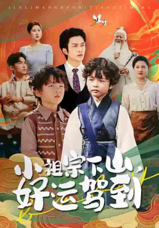 小祖宗下山好运驾到-搞砸网络-www.gaoza.cn