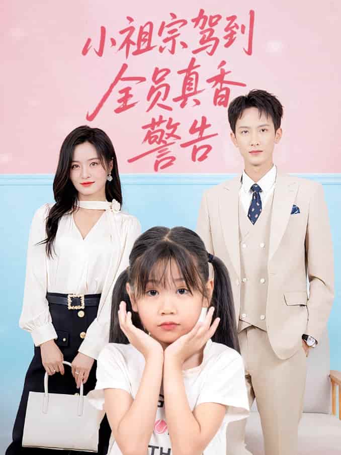小祖宗驾到全员真香警告-搞砸网络-www.gaoza.cn