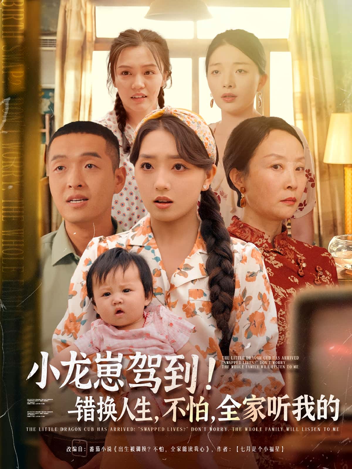 小龙崽驾到错换人生不怕全家听我的-搞砸网络-www.gaoza.cn