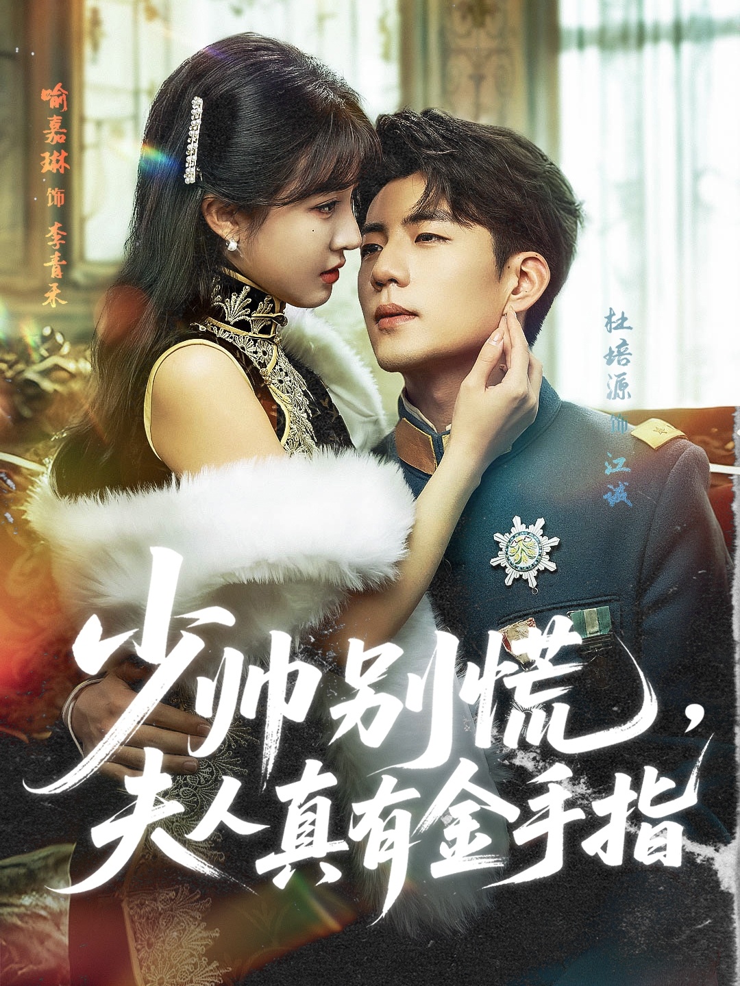 少帅别慌，夫人真有金手指-搞砸网络-www.gaoza.cn