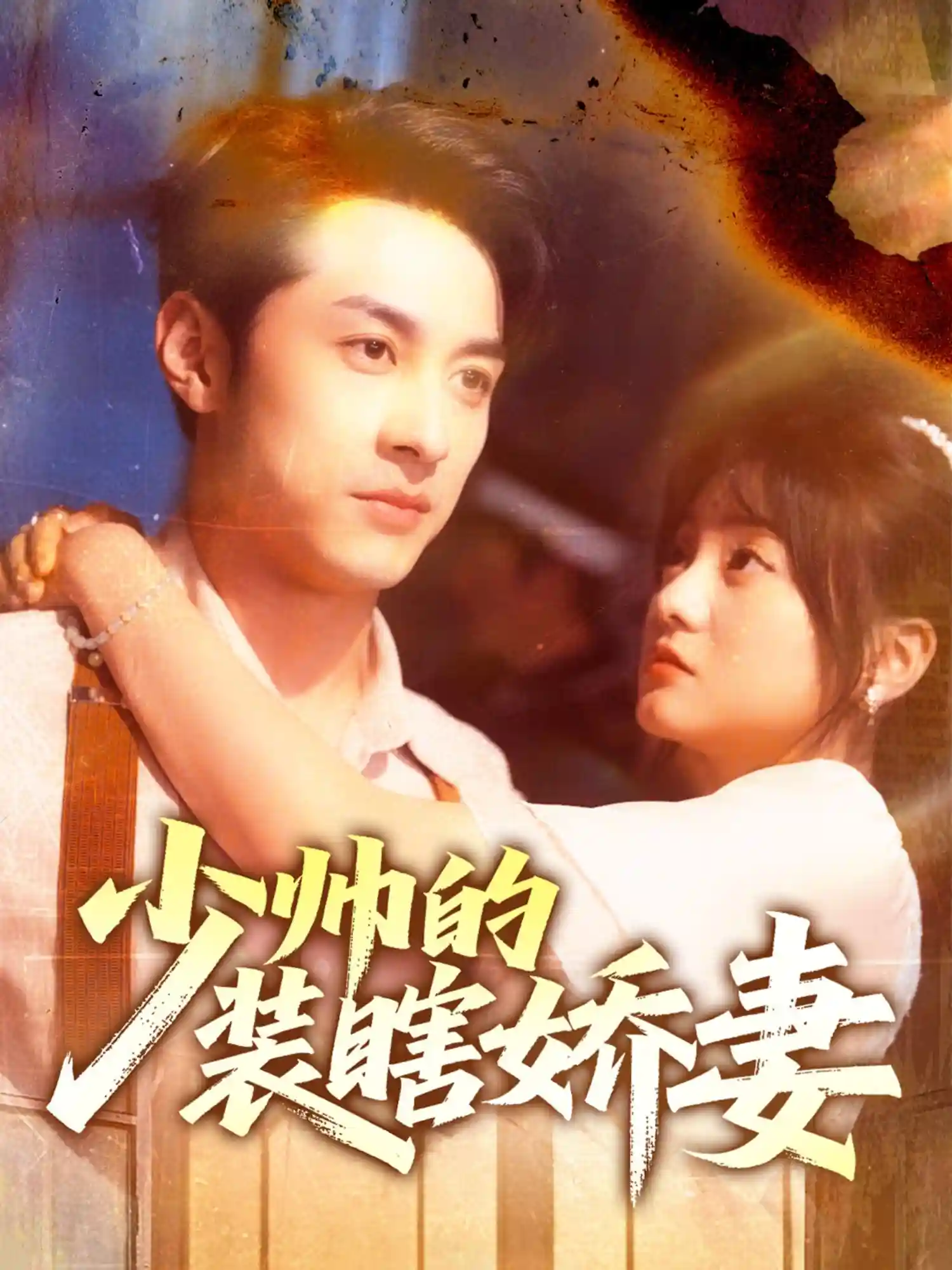 少帅的装瞎娇妻＆盲雀鸣深庭-搞砸网络-www.gaoza.cn