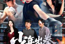少年出拳天下惊-搞砸网络-www.gaoza.cn