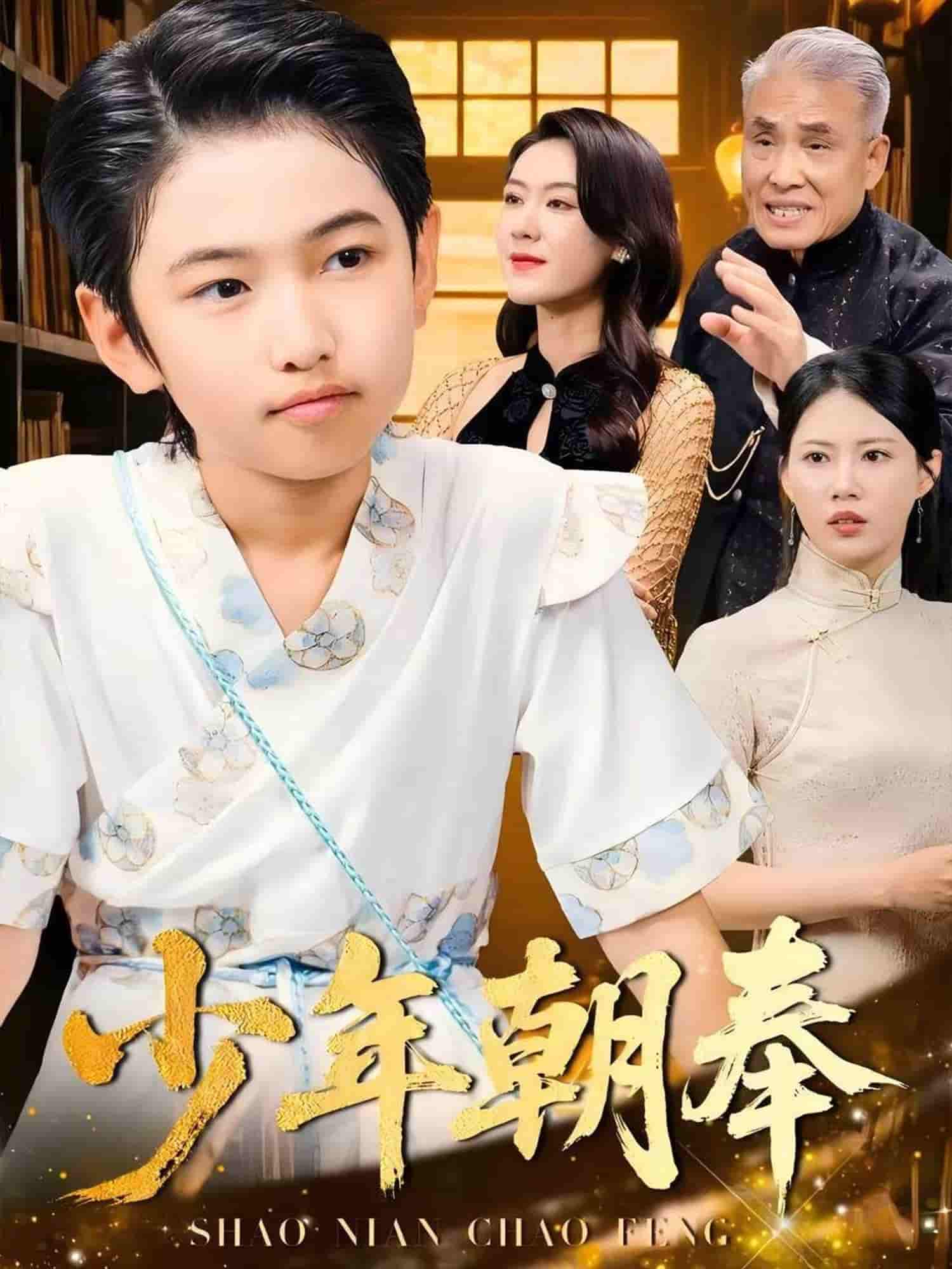 少年朝奉-搞砸网络-www.gaoza.cn