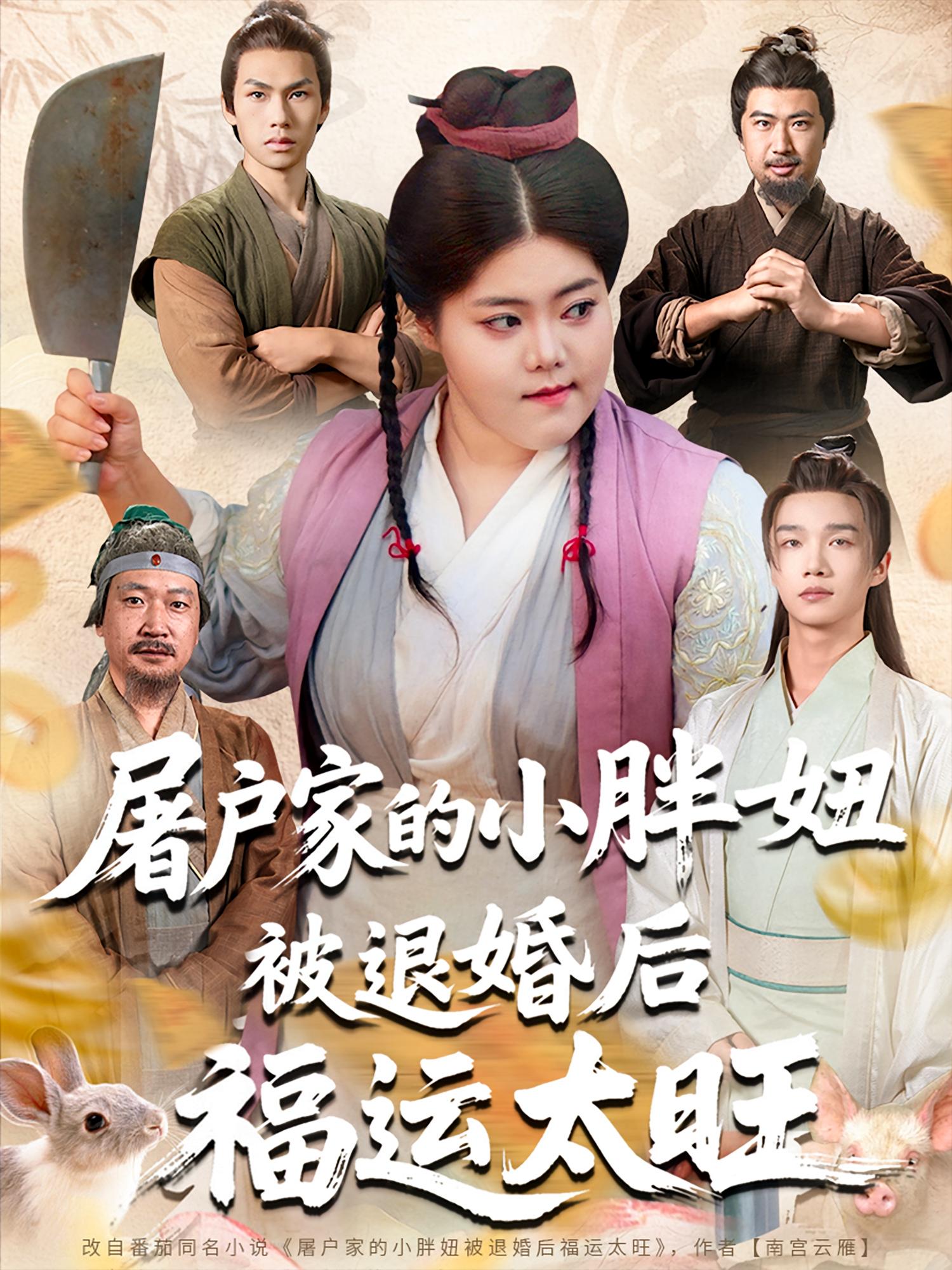 屠户家的小胖妞被退婚后福运太旺-搞砸网络-www.gaoza.cn