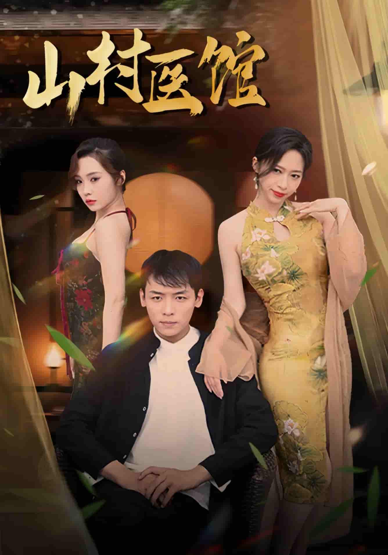 山村医馆-搞砸网络-www.gaoza.cn