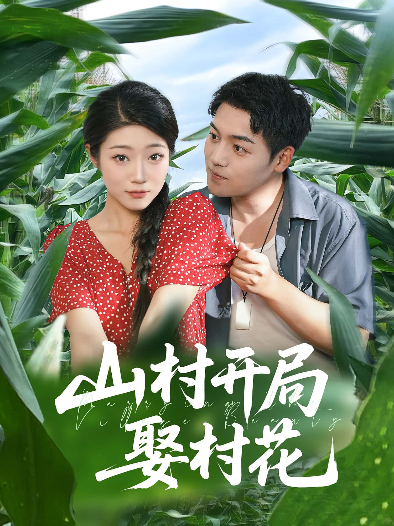 山村开局娶村花-搞砸网络-www.gaoza.cn