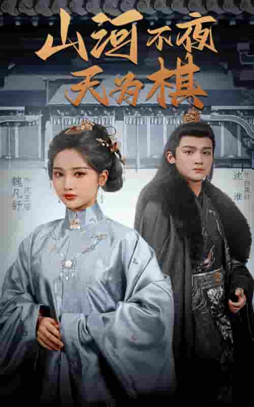 山河不夜天为棋-搞砸网络-www.gaoza.cn