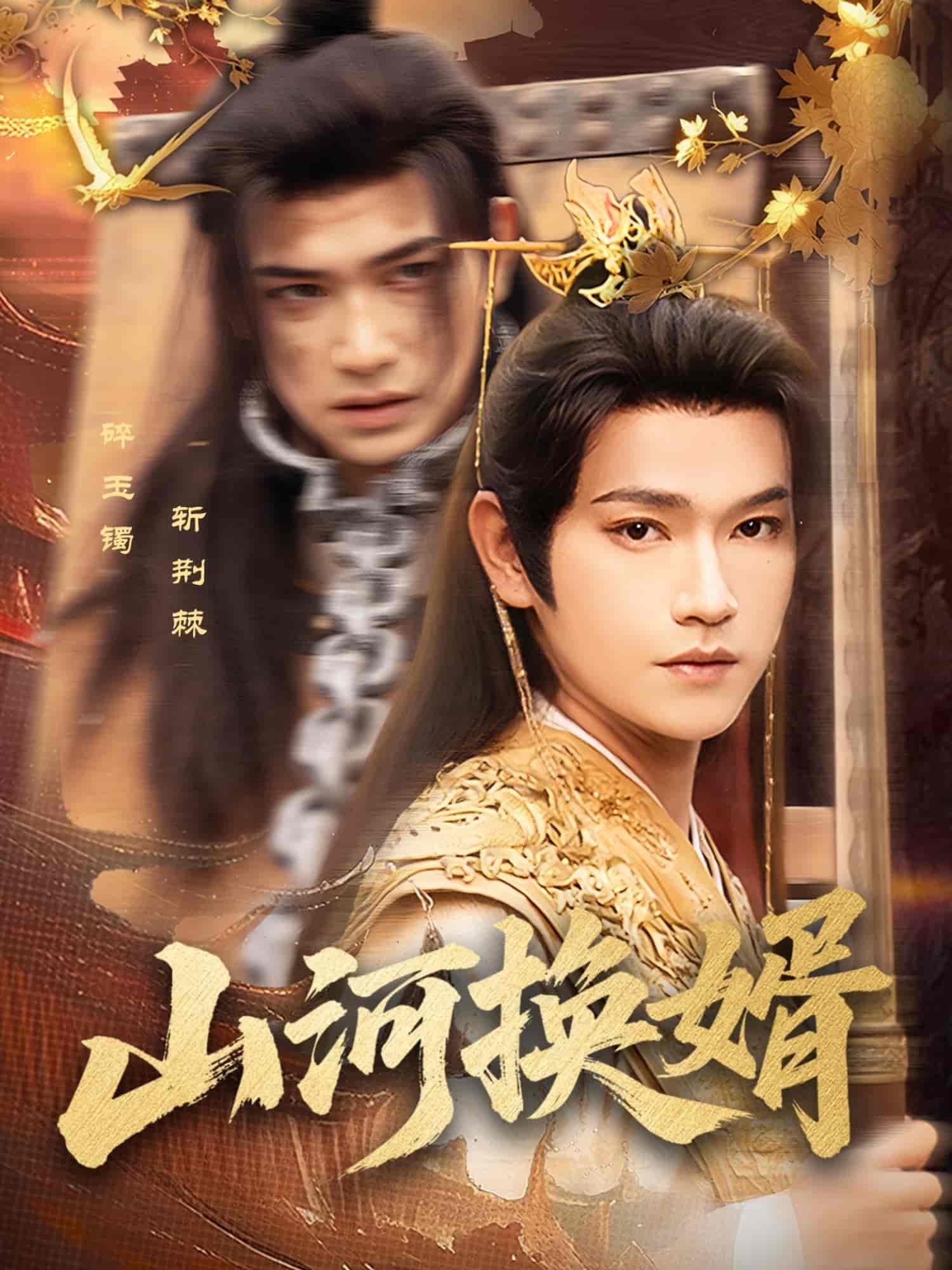 山河换婿&和离后我君临天下-搞砸网络-www.gaoza.cn