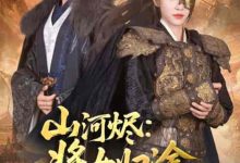 山河烬将女归途-搞砸网络-www.gaoza.cn