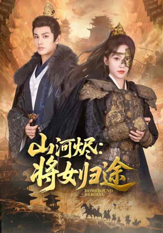 山河烬将女归途-搞砸网络-www.gaoza.cn