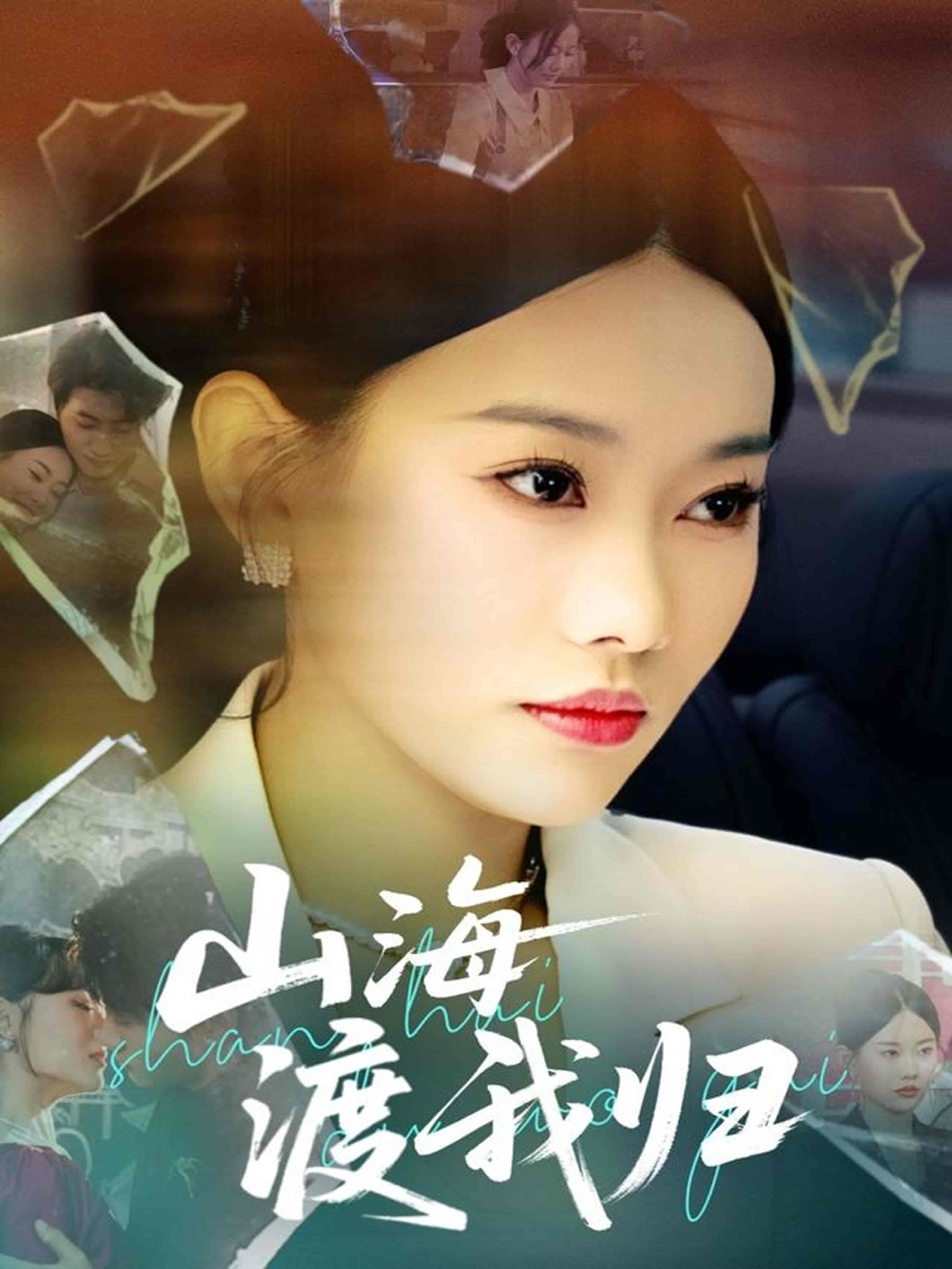 山海渡我归-搞砸网络-www.gaoza.cn
