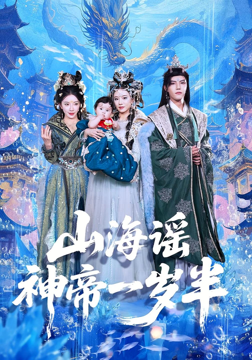 山海谣神帝一岁半-搞砸网络-www.gaoza.cn