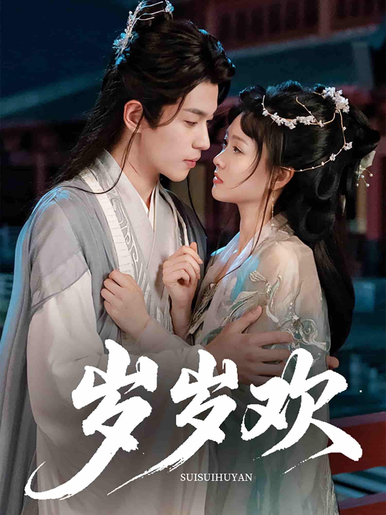 岁岁欢-搞砸网络-www.gaoza.cn