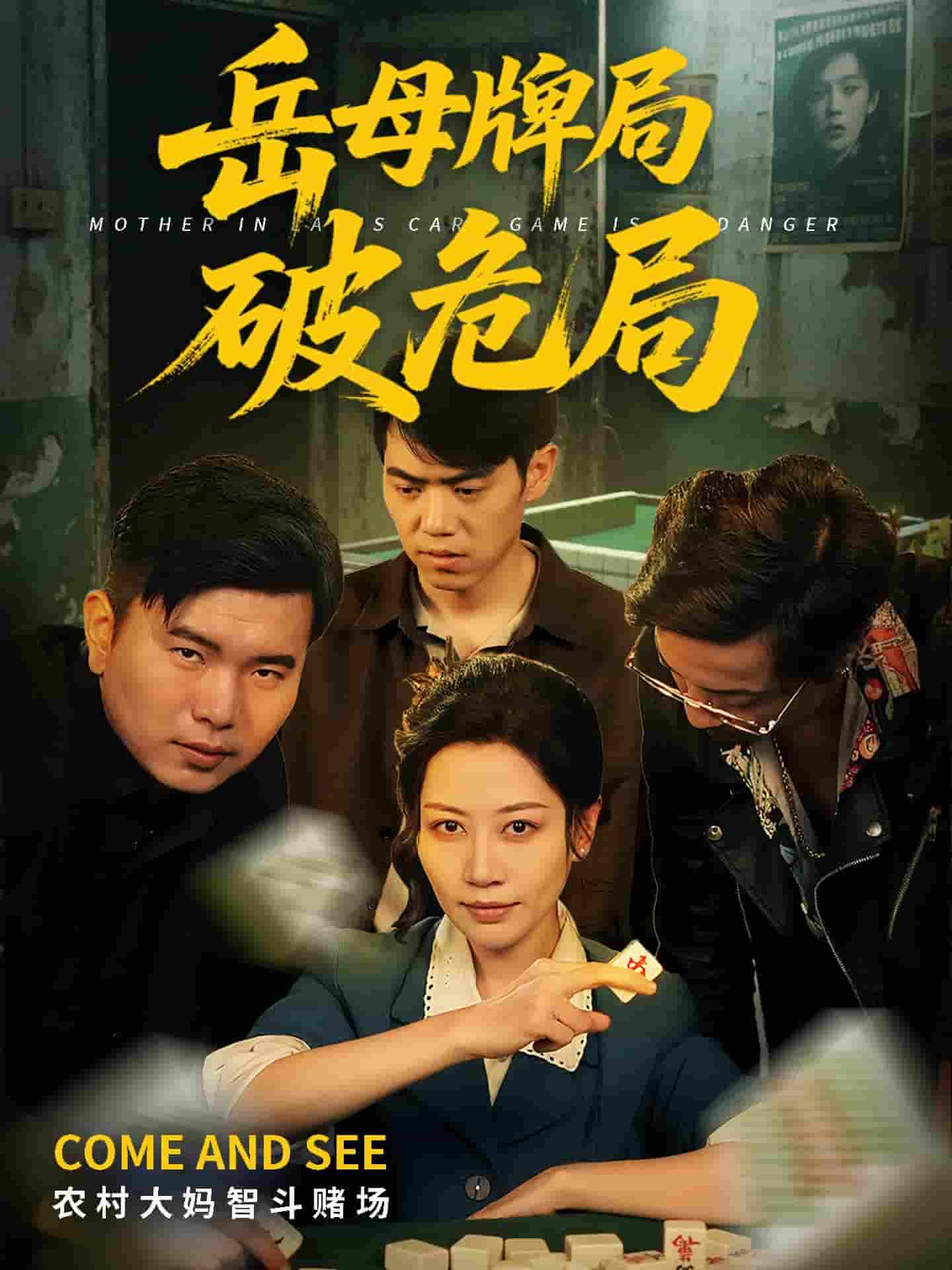 岳母牌局破危局-搞砸网络-www.gaoza.cn