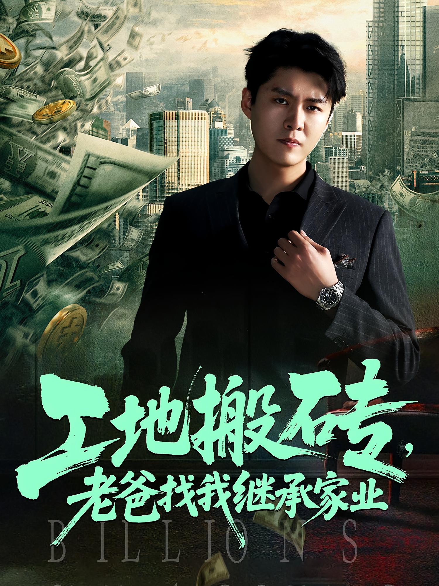 工地搬砖老爸找我继承家业-搞砸网络-www.gaoza.cn