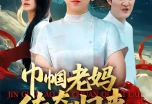 巾帼老妈传奇归来-搞砸网络-www.gaoza.cn