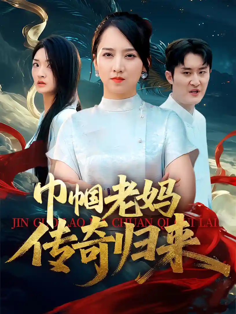 巾帼老妈传奇归来-搞砸网络-www.gaoza.cn