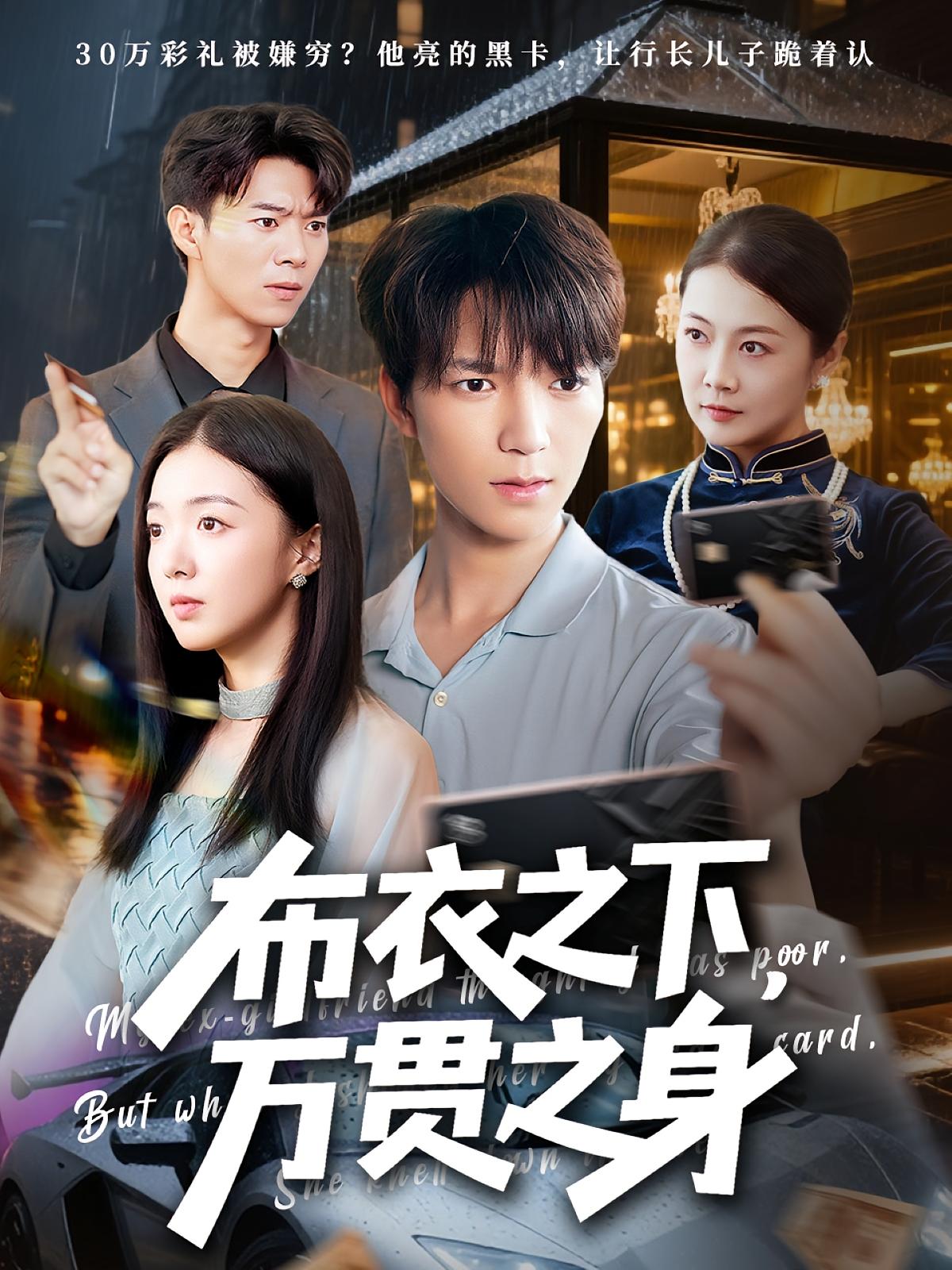 布衣之下万贯之身-搞砸网络-www.gaoza.cn