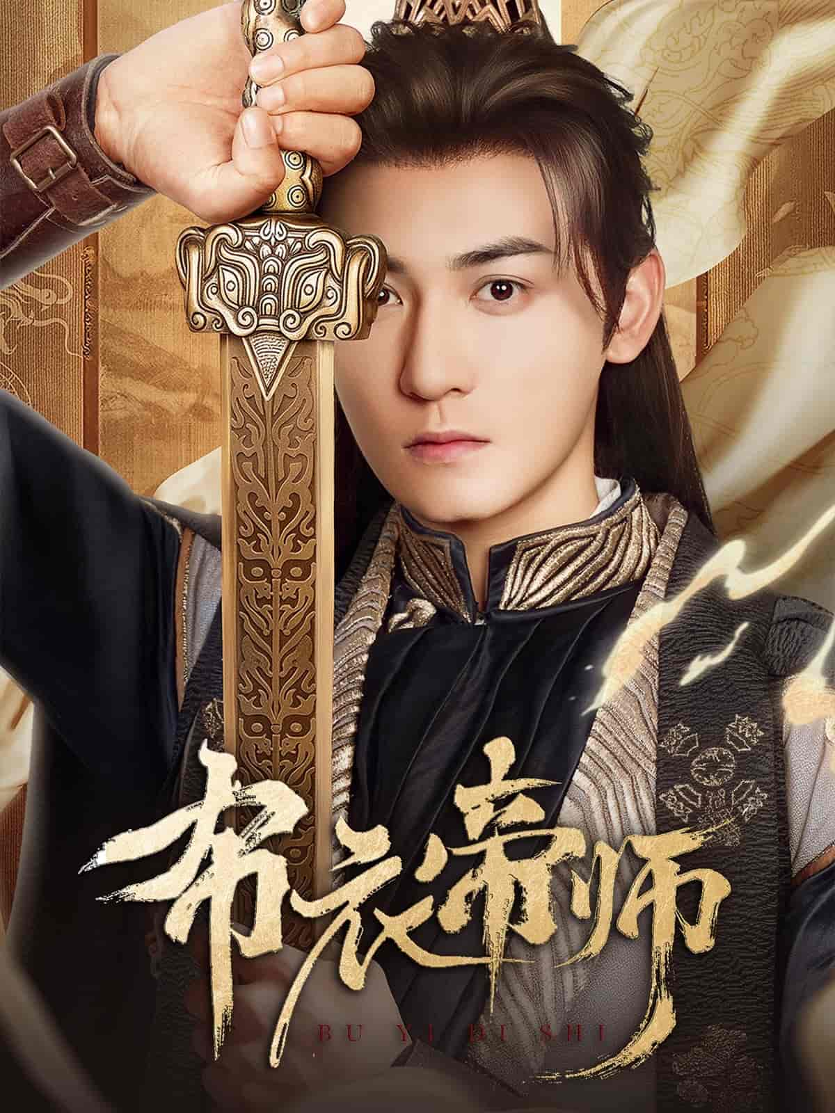 布衣帝师-搞砸网络-www.gaoza.cn