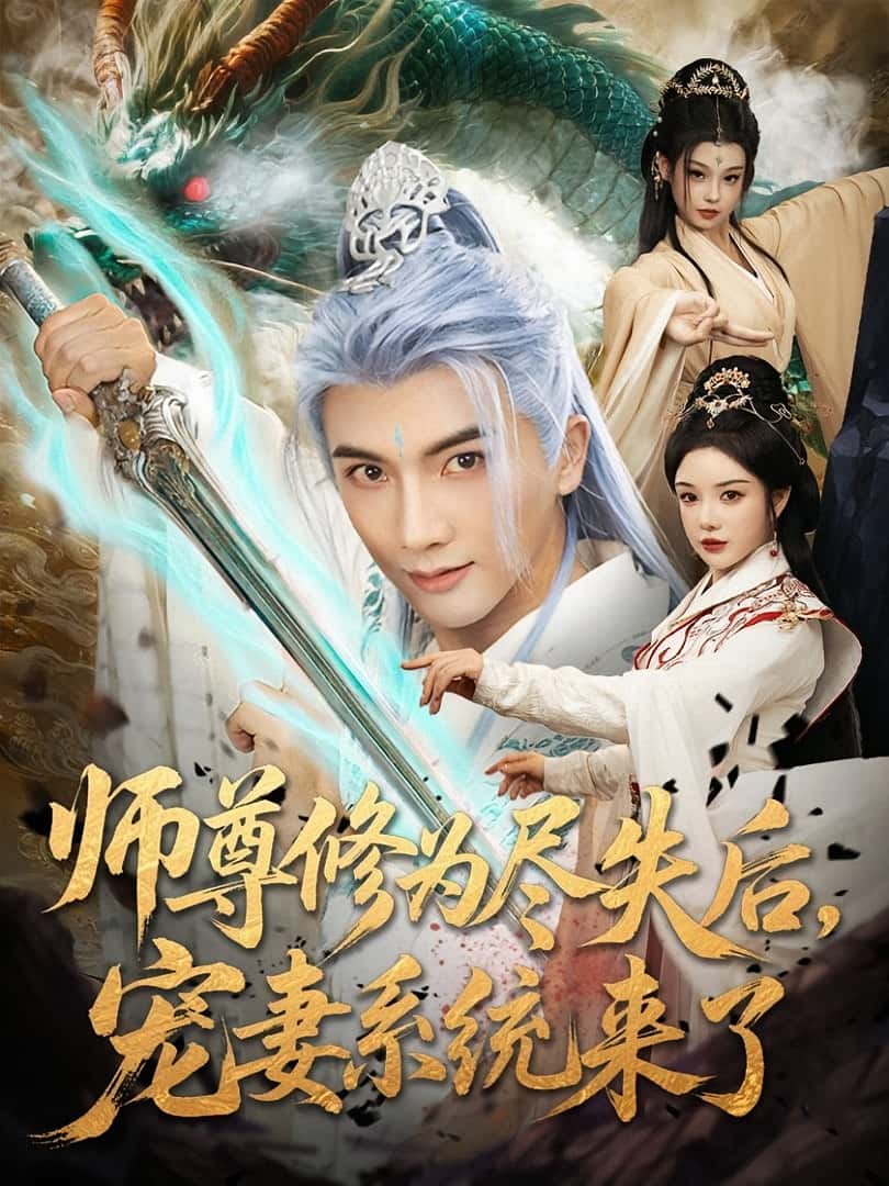 师尊修为尽失后宠妻系统来了-搞砸网络-www.gaoza.cn
