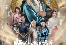 师弟们都是高手那我只能开挂了-搞砸网络-www.gaoza.cn