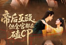 帝后互殴,但全宫都在磕CP-搞砸网络-www.gaoza.cn