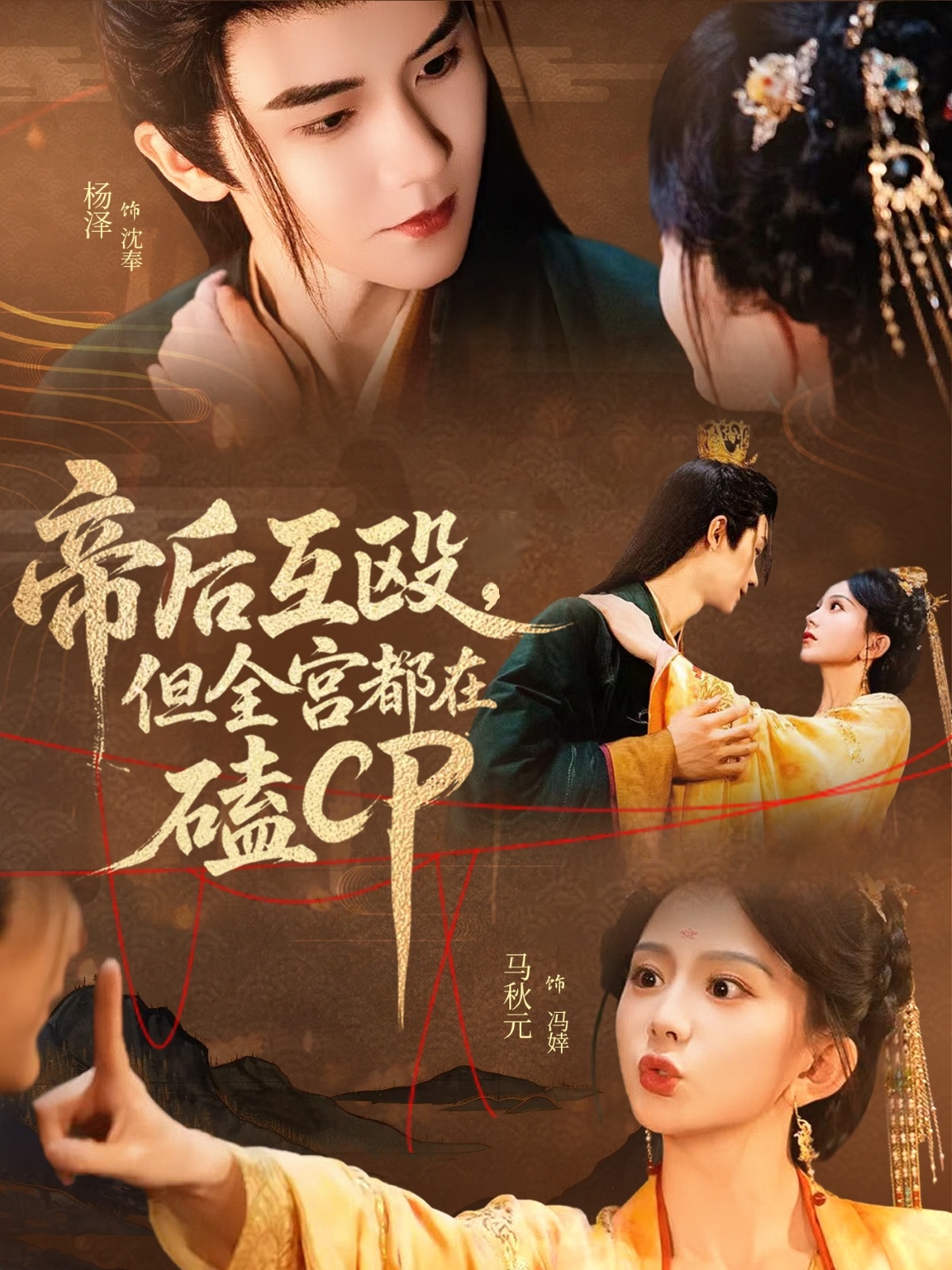 帝后互殴，但全宫都在磕CP-搞砸网络-www.gaoza.cn