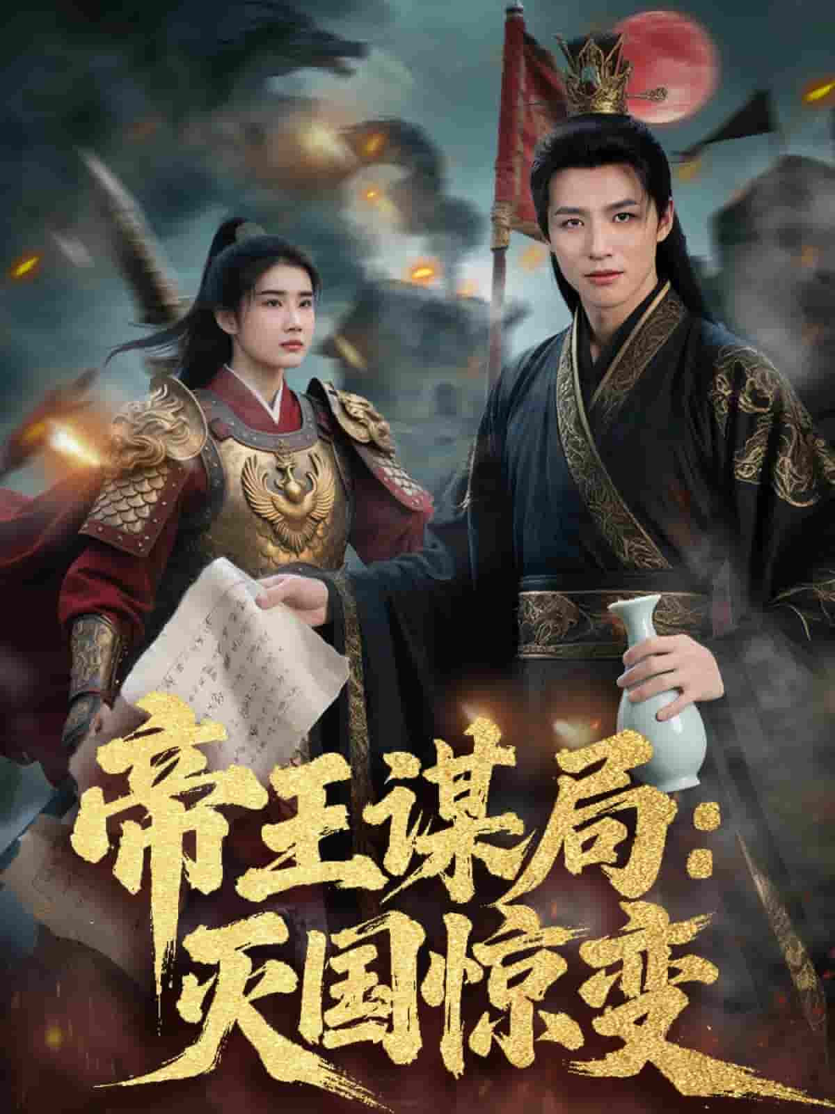 帝王谋局：灭国惊变-搞砸网络-www.gaoza.cn
