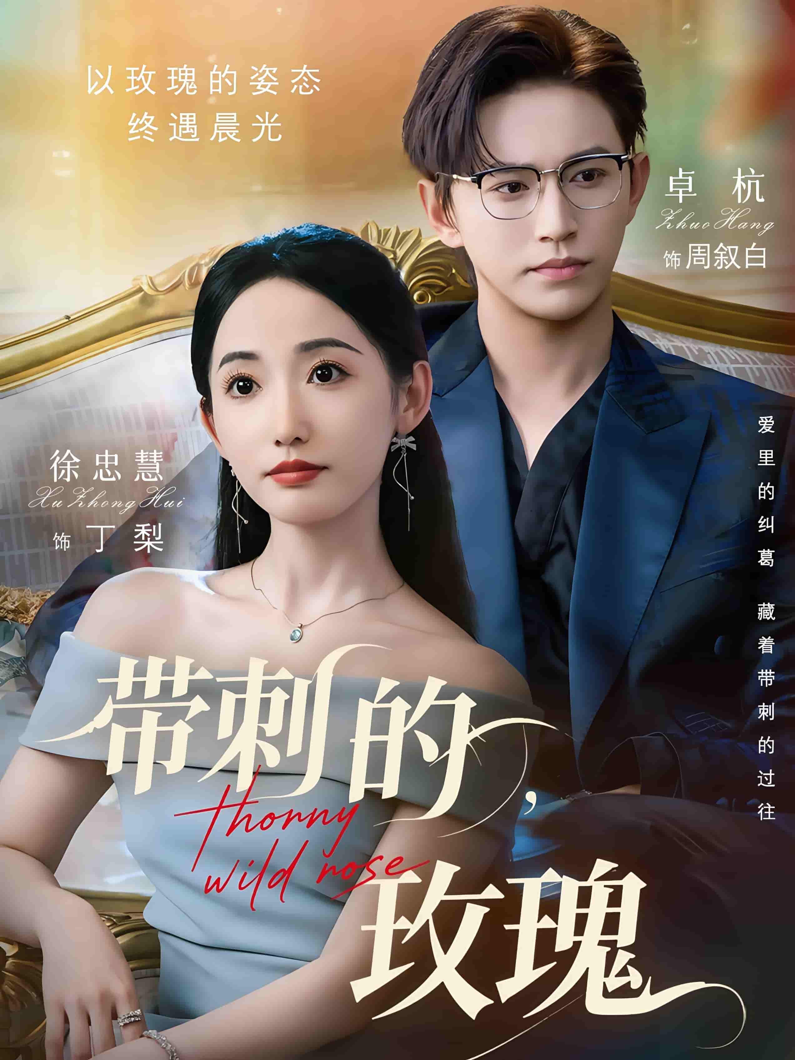 带刺的玫瑰＆带刺的野玫瑰-搞砸网络-www.gaoza.cn